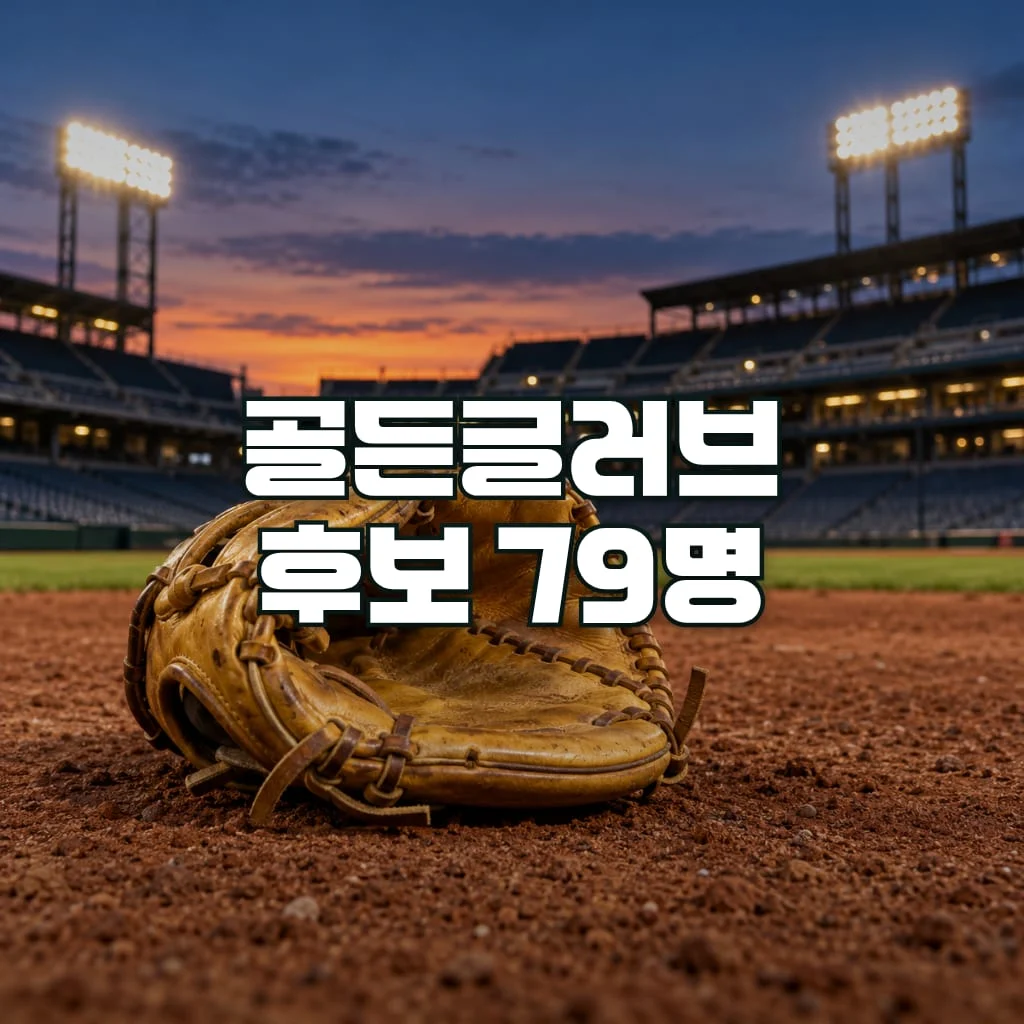 골든글러브 후보 발표, 2026 KBO 79명 명단과 선정 기준 정리