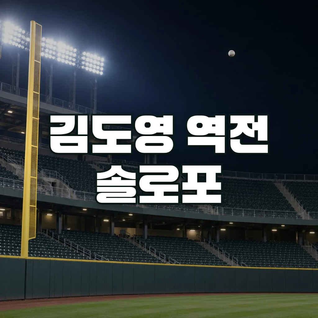 김도영 역전 솔로포
