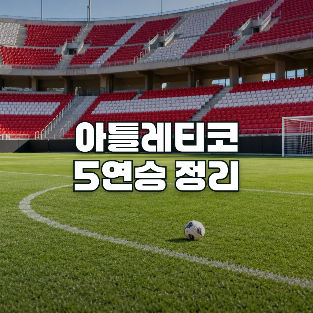 아틀레티코 5연승 정리