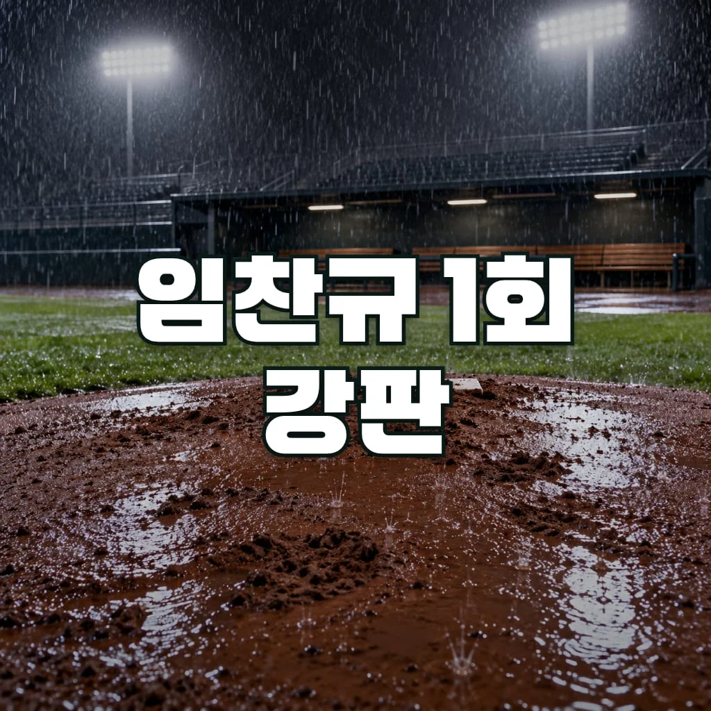 임찬규 1회 강판