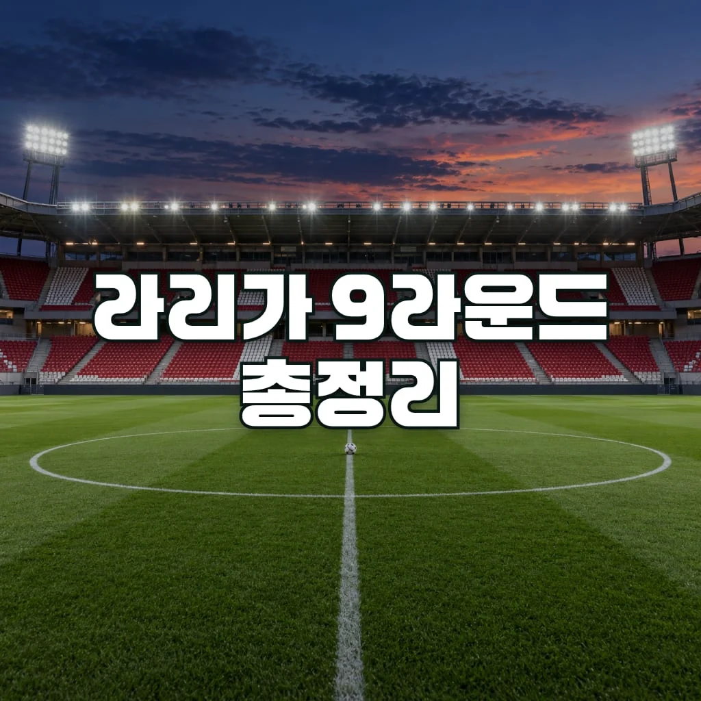 라리가 9라운드 총정리