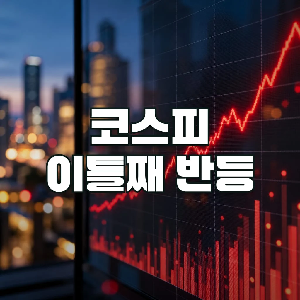 코스피 이틀째 반등