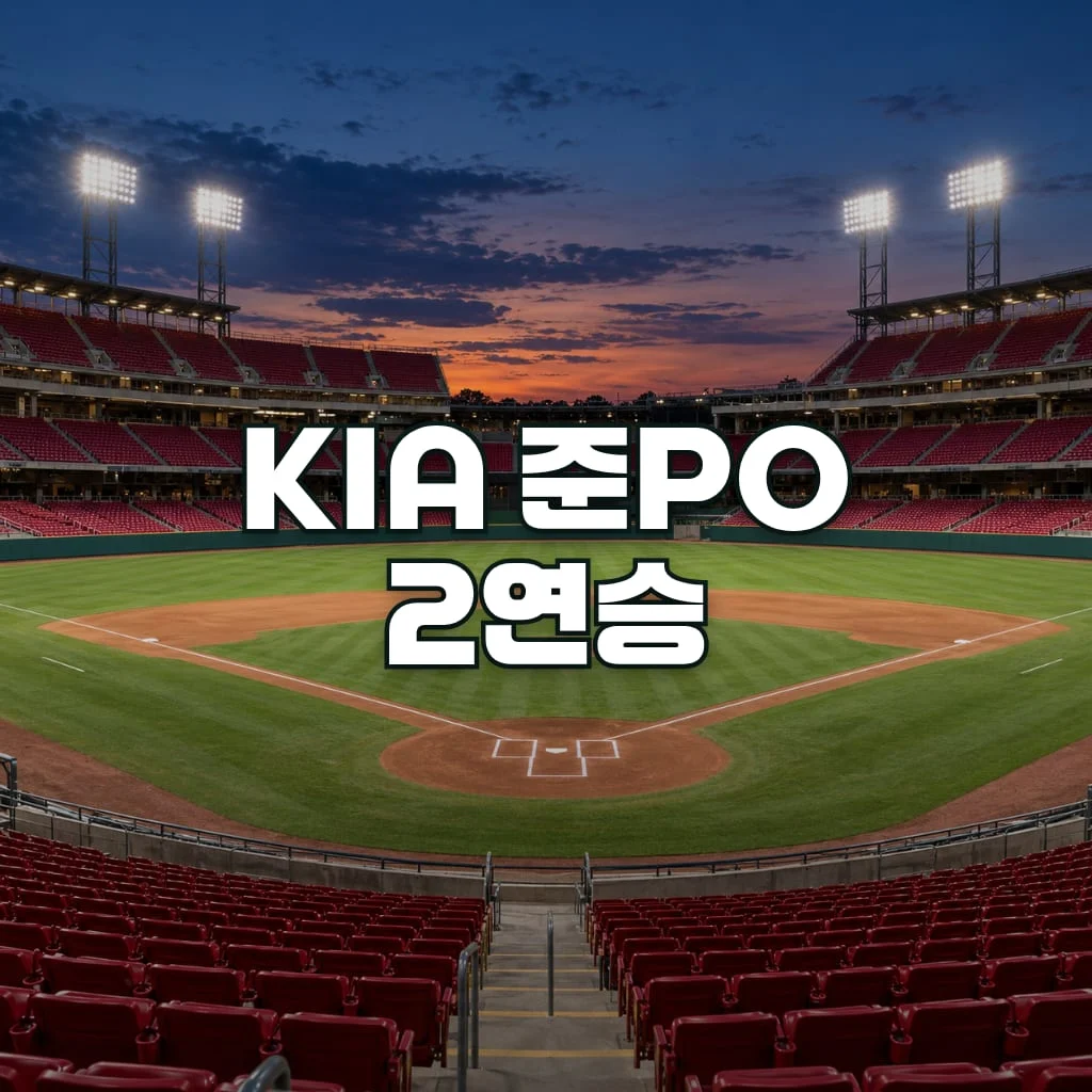 KIA 준PO 2연승