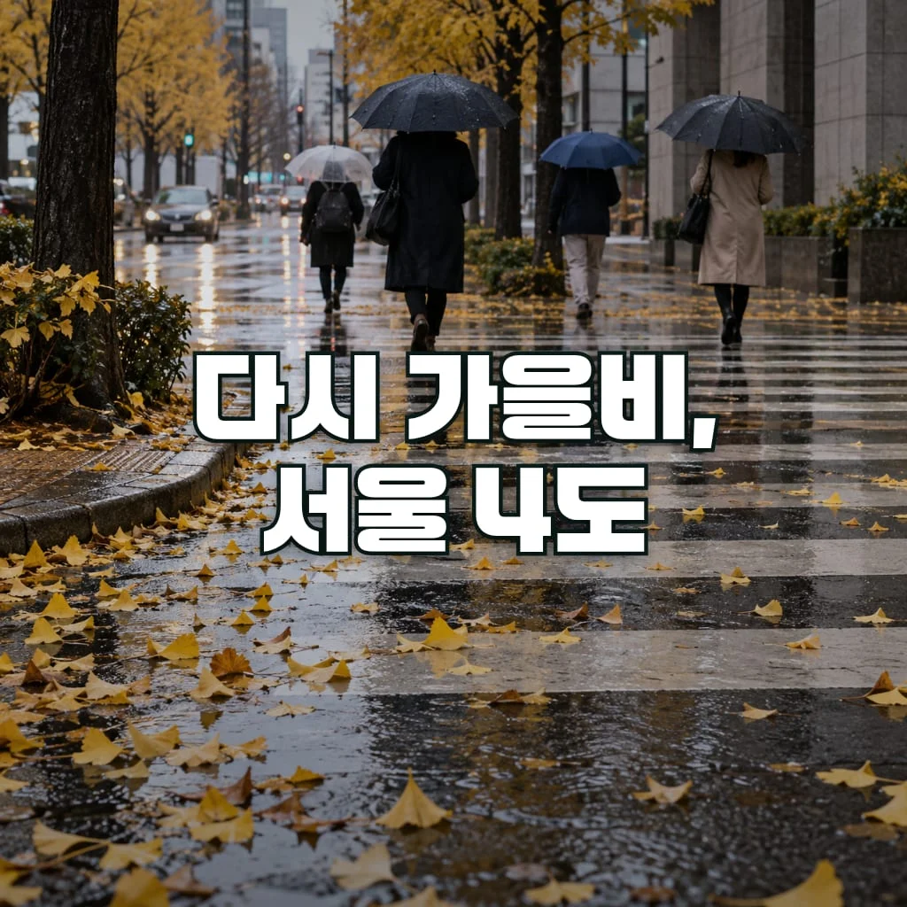 다시 가을비, 서울 4도