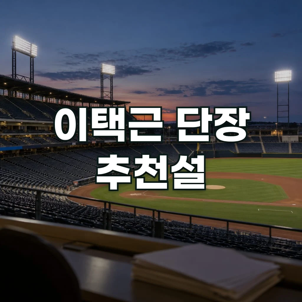 이택근 단장 추천설