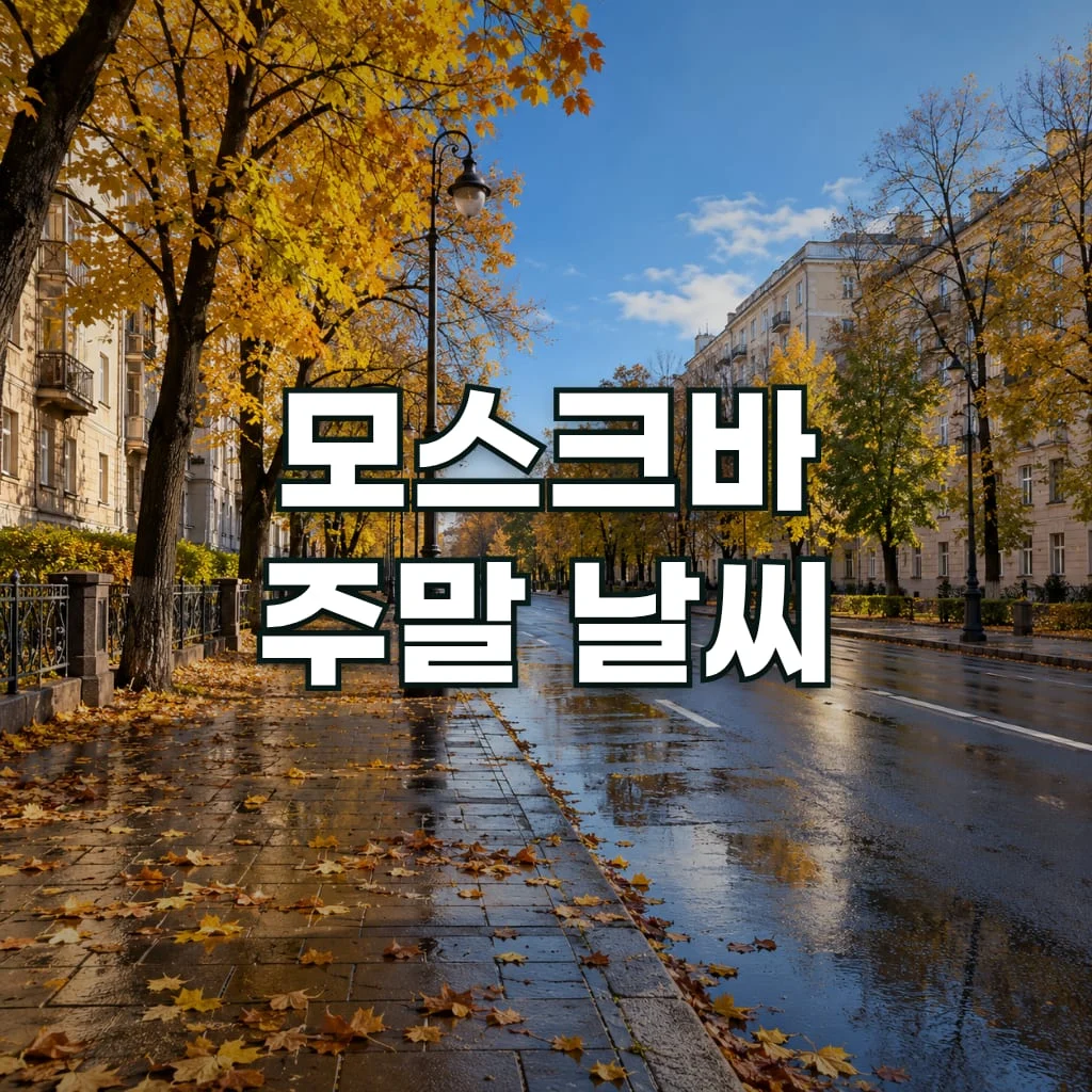 모스크바 주말 날씨