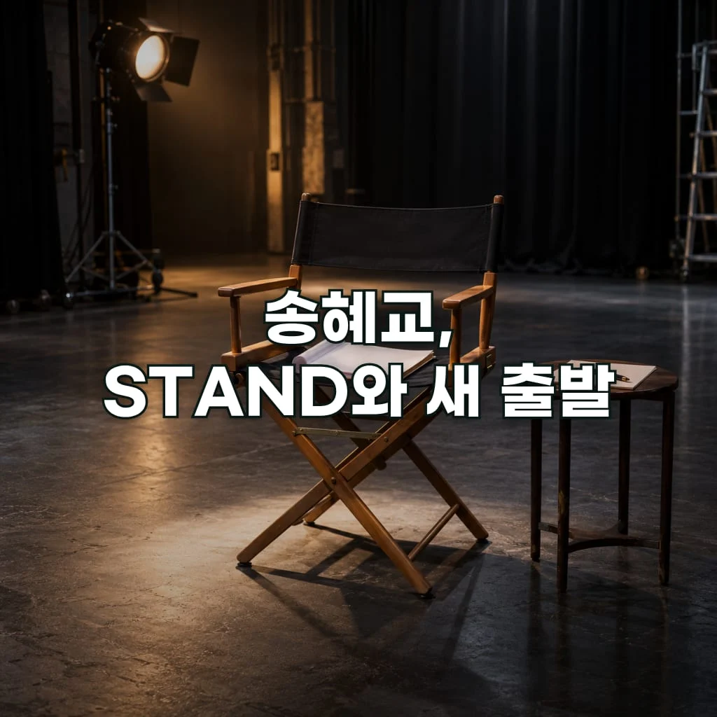 송혜교, STAND와 새 출발
