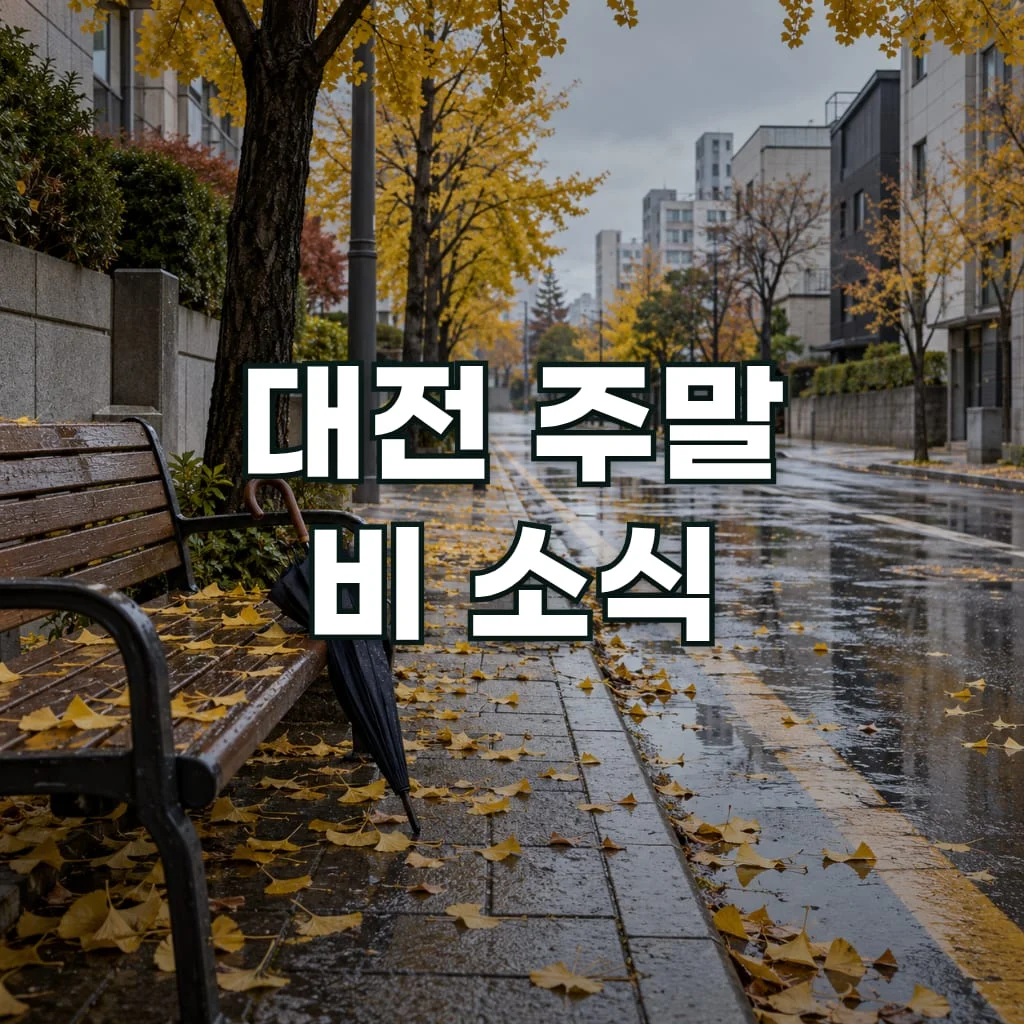 대전 주말 비 소식