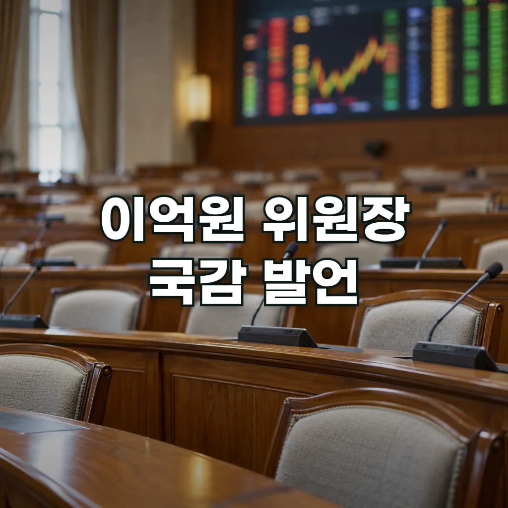 이억원 위원장 국감 발언