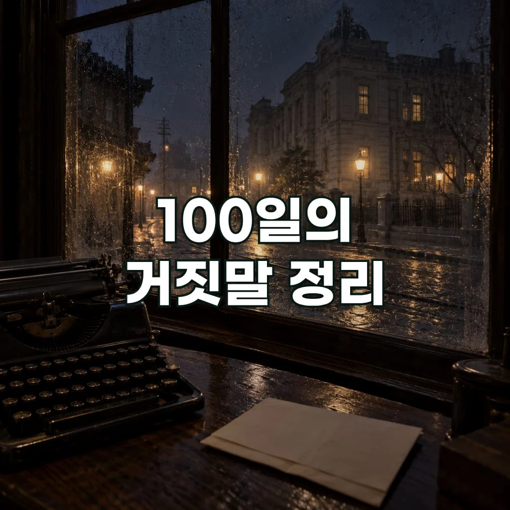 100일의 거짓말 정리