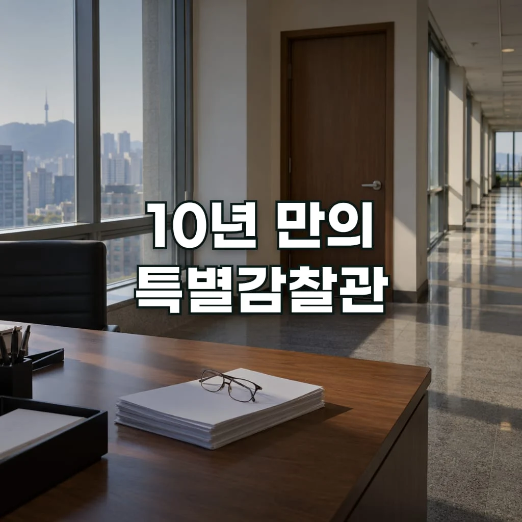 10년 만의 특별감찰관