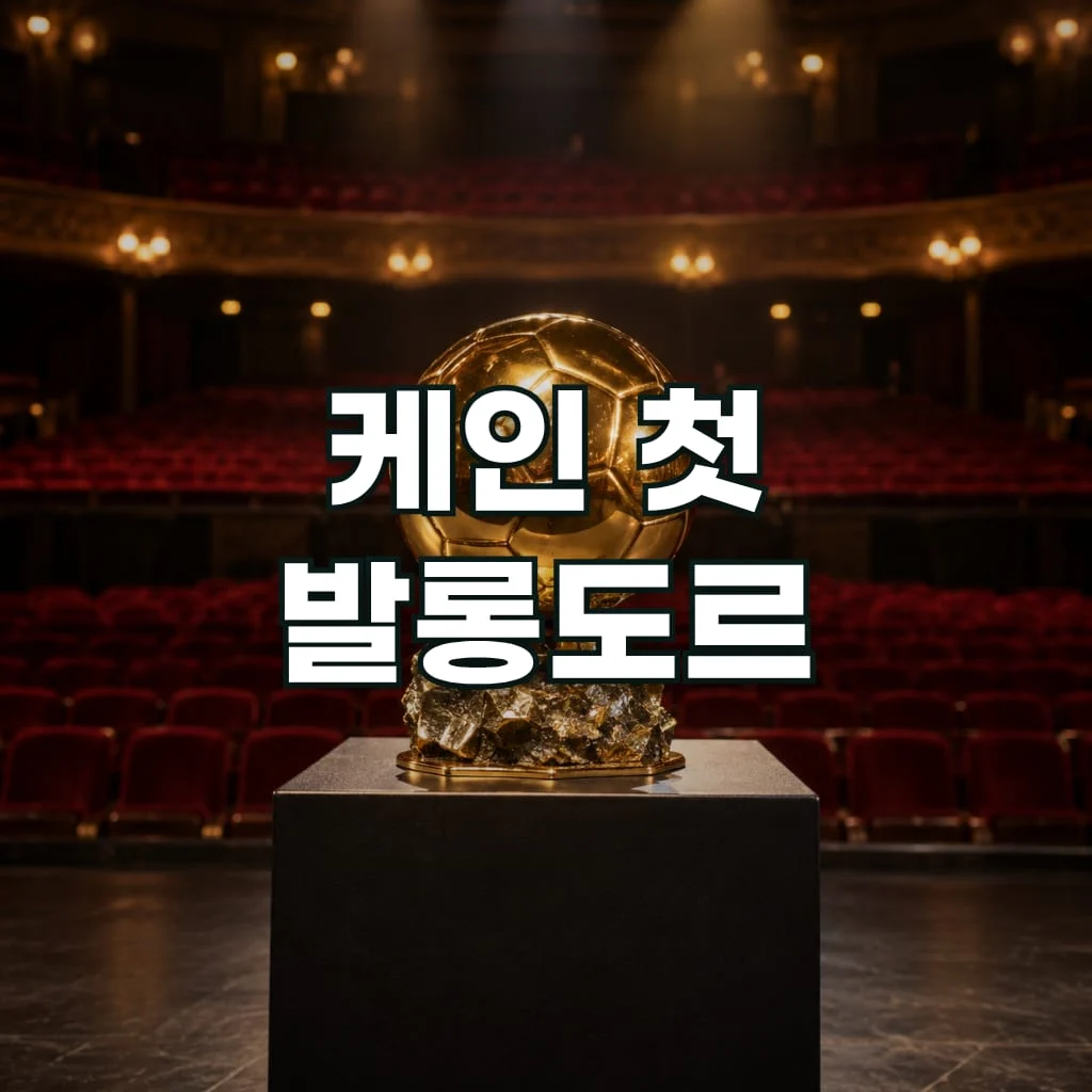 케인 첫 발롱도르