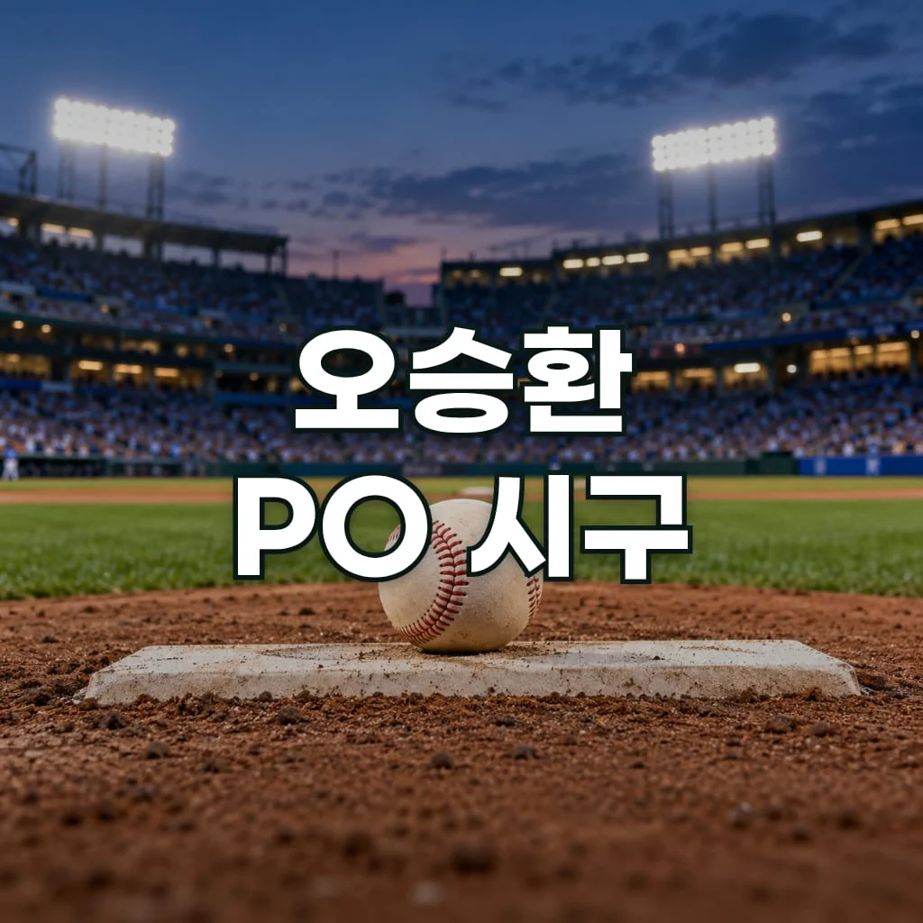 오승환 PO 시구