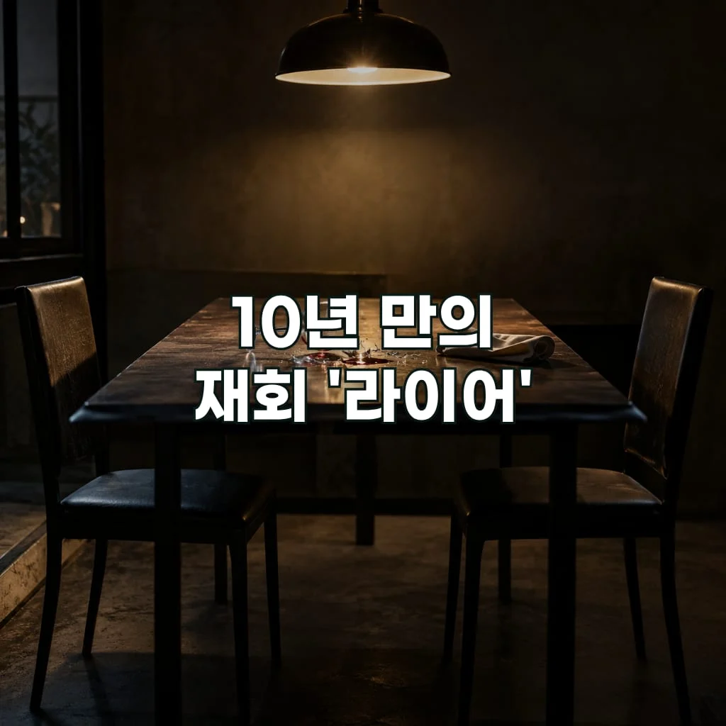 10년 만의 재회 '라이어'
