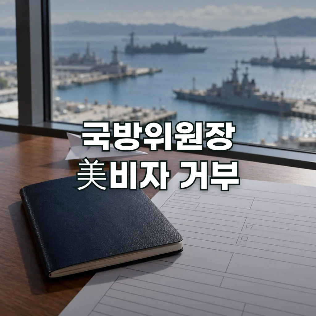 국방위원장 美비자 거부