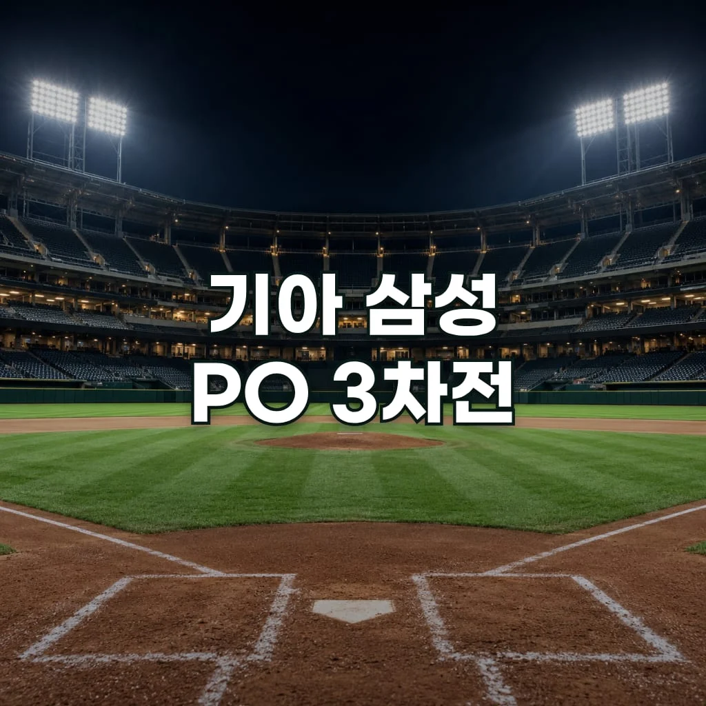 기아 삼성 PO 3차전